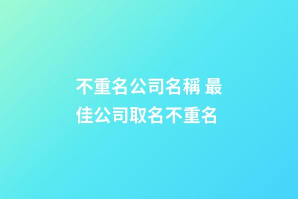 不重名公司名稱 最佳公司取名不重名-第1張-公司起名-玄機(jī)派
